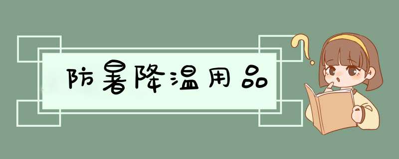 防暑降温用品