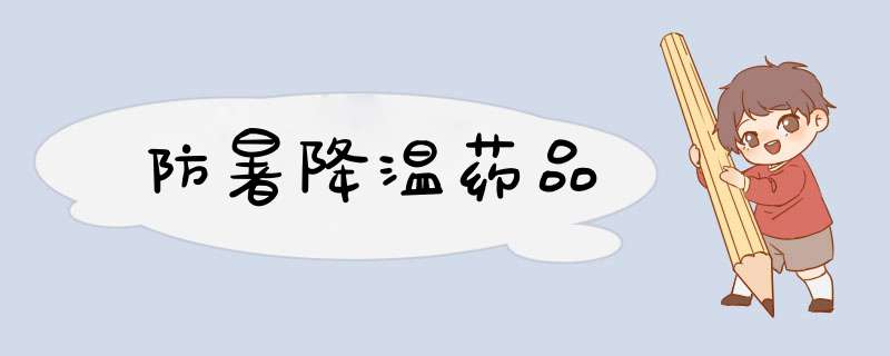 防暑降温药品