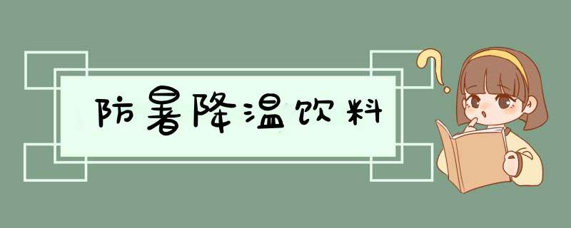 防暑降温饮料