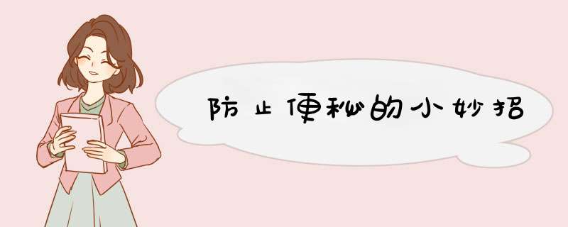 防止便秘的小妙招