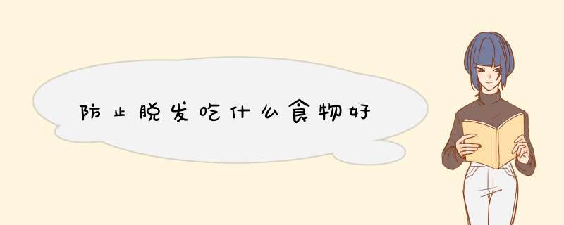 防止脱发吃什么食物好