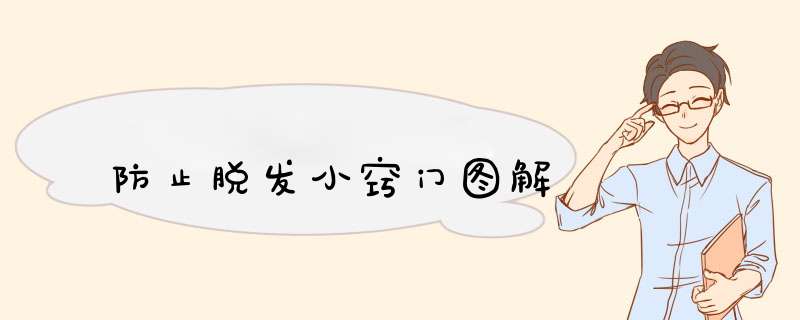 防止脱发小窍门图解