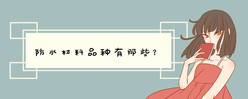防水材料品种有那些？