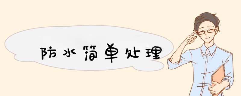 防水简单处理