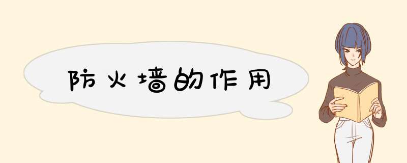 防火墙的作用