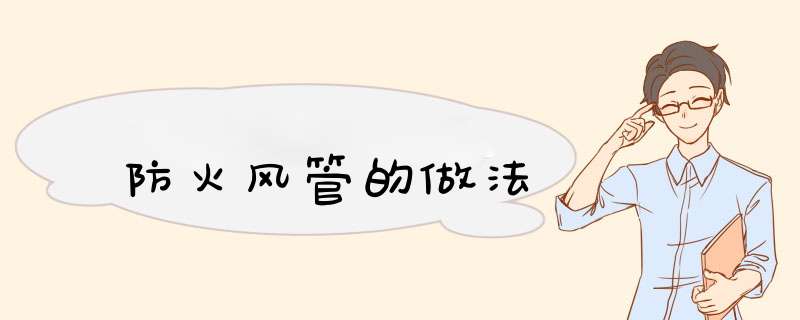 防火风管的做法