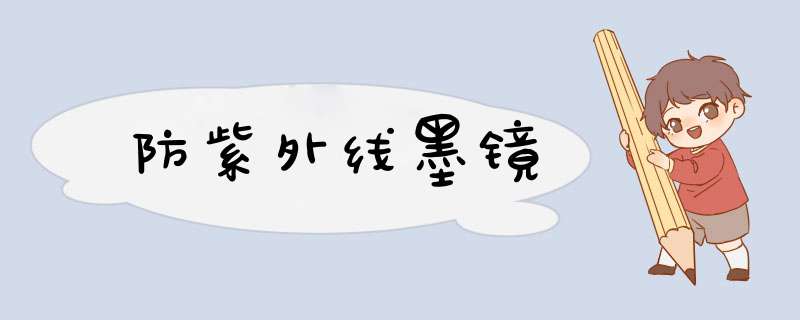 防紫外线墨镜