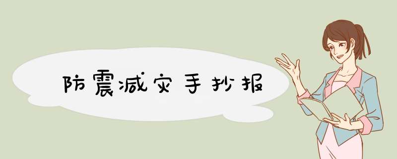 防震减灾手抄报