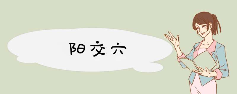 阳交穴