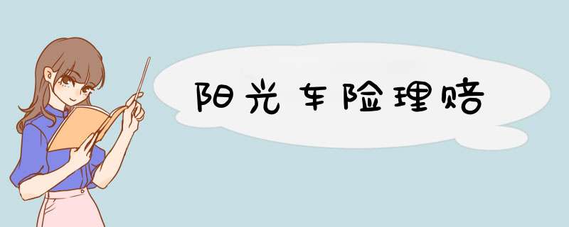 阳光车险理赔