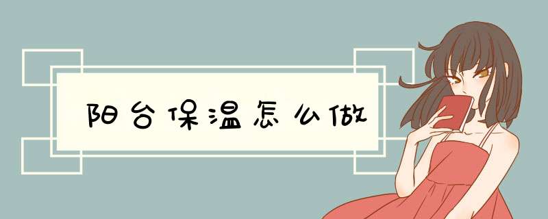 阳台保温怎么做