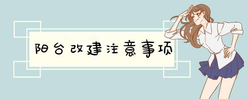 阳台改建注意事项
