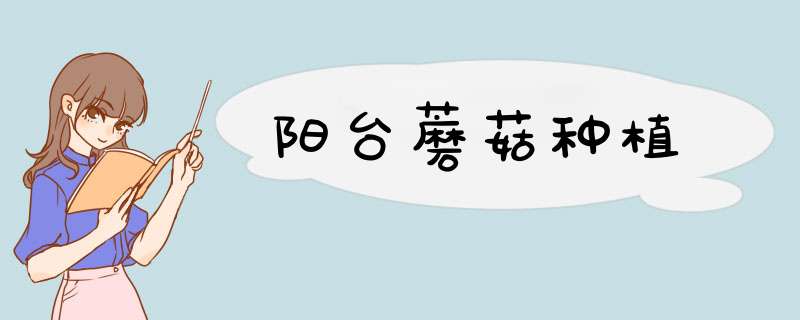阳台蘑菇种植