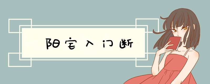 阳宅入门断