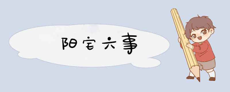 阳宅六事
