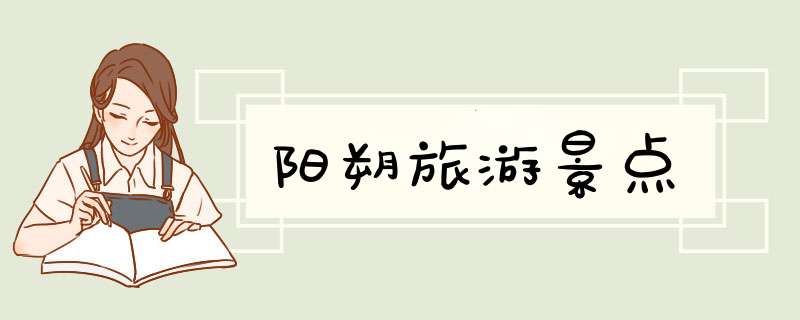 阳朔旅游景点