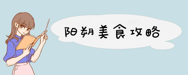 阳朔美食攻略