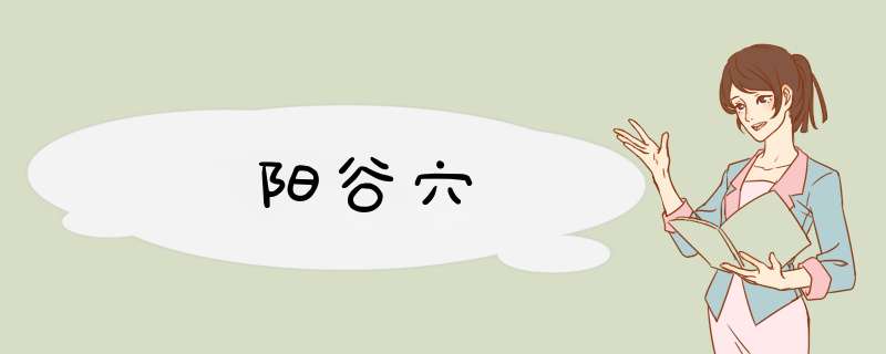 阳谷穴
