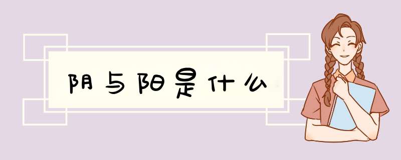 阴与阳是什么