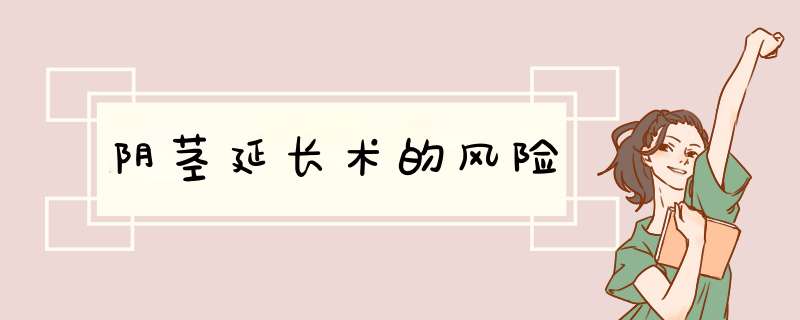 阴茎延长术的风险