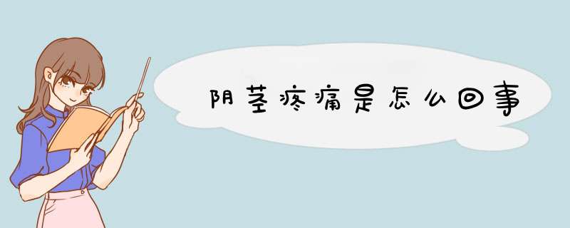 阴茎疼痛是怎么回事