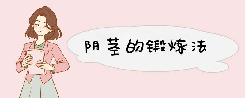 阴茎的锻炼法