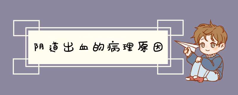 阴道出血的病理原因