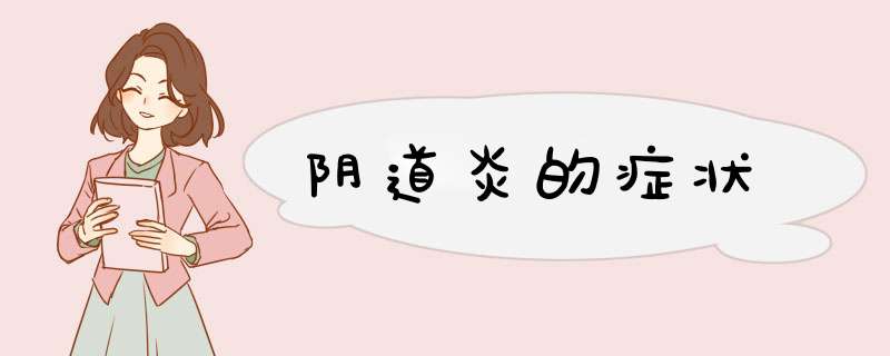 阴道炎的症状