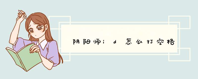 阴阳师id怎么打空格