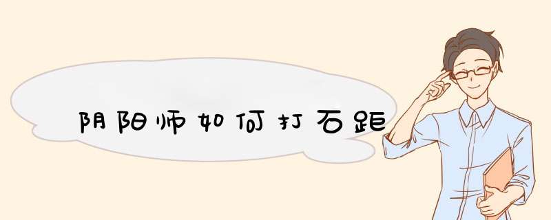 阴阳师如何打石距