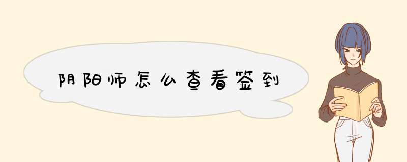 阴阳师怎么查看签到