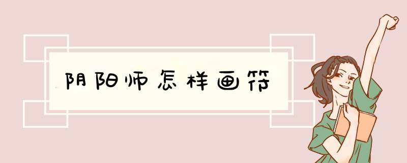 阴阳师怎样画符