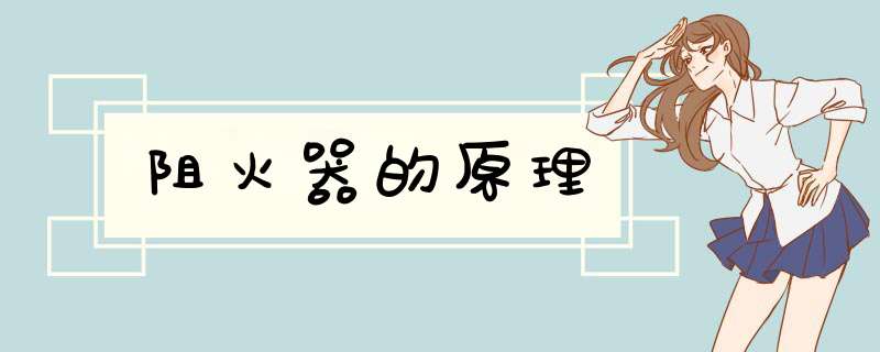 阻火器的原理