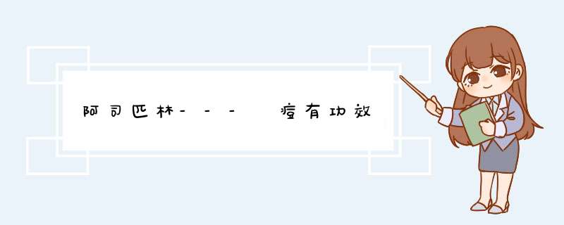阿司匹林---袪痘有功效
