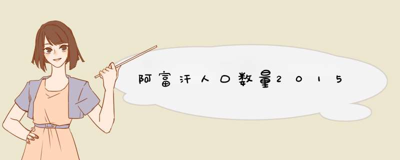阿富汗人口数量2015