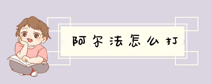 阿尔法怎么打