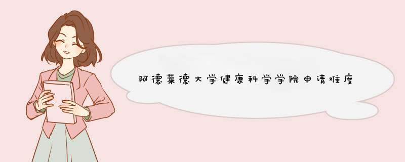 阿德莱德大学健康科学学院申请难度大吗？