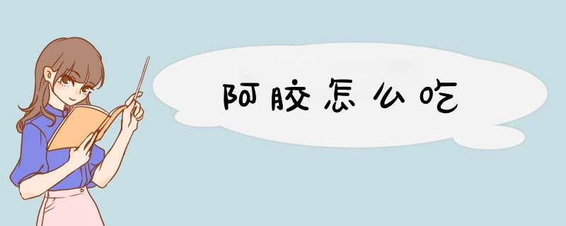 阿胶怎么吃