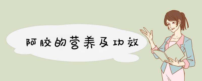 阿胶的营养及功效
