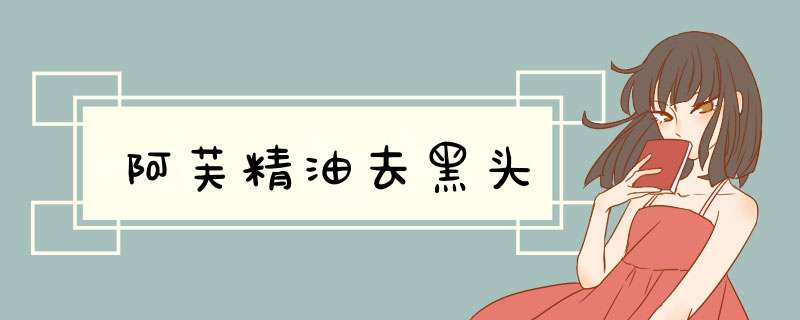 阿芙精油去黑头