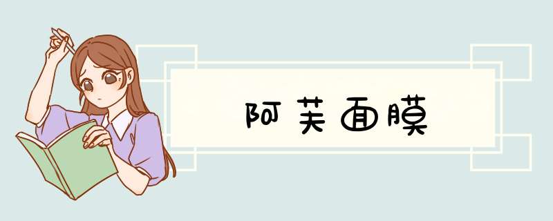 阿芙面膜