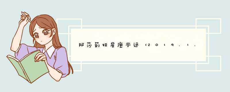 阿莎莉娅星座周运（2019.1.7-1.13）