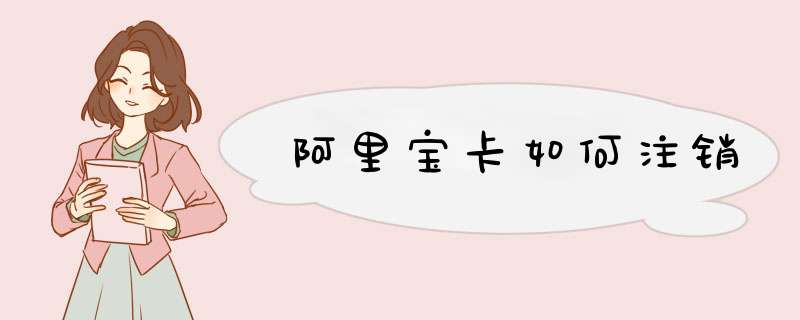 阿里宝卡如何注销