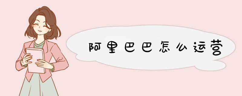 阿里巴巴怎么运营