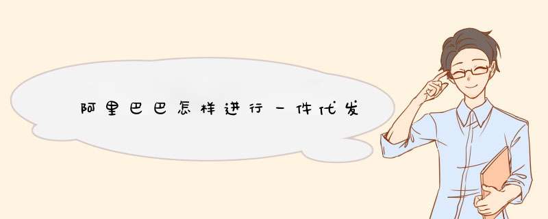 阿里巴巴怎样进行一件代发