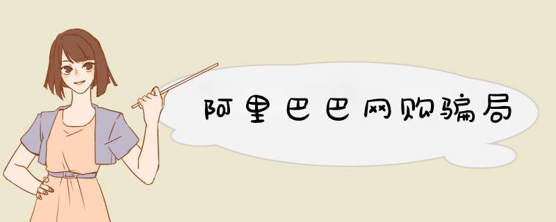 阿里巴巴网购骗局