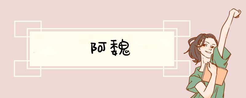 阿魏