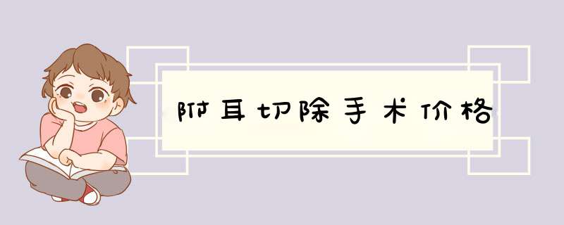 附耳切除手术价格