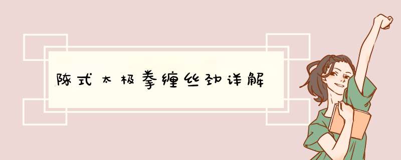陈式太极拳缠丝劲详解