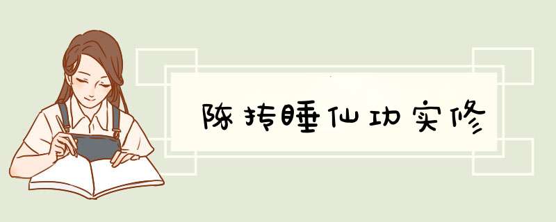 陈抟睡仙功实修